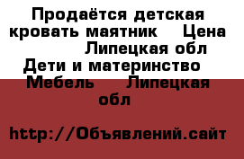 Продаётся детская кровать маятник  › Цена ­ 1 000 - Липецкая обл. Дети и материнство » Мебель   . Липецкая обл.